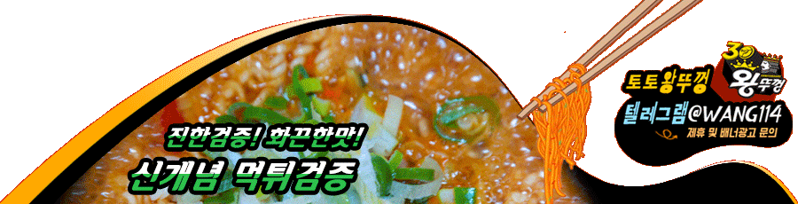 토토왕뚜껑