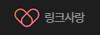 링크사랑