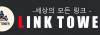 링크타워