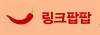 링크팝팝
