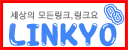 링크요